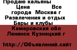 Продаю кальяны nanosmoke › Цена ­ 3 500 - Все города, Москва г. Развлечения и отдых » Бары и клубы   . Кемеровская обл.,Ленинск-Кузнецкий г.